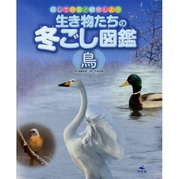 生き物たちの冬ごし図鑑　探して発見！観察しよう　鳥