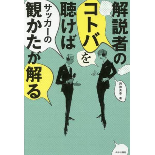 解説者のコトバを聴けばサッカーの観かたが解る