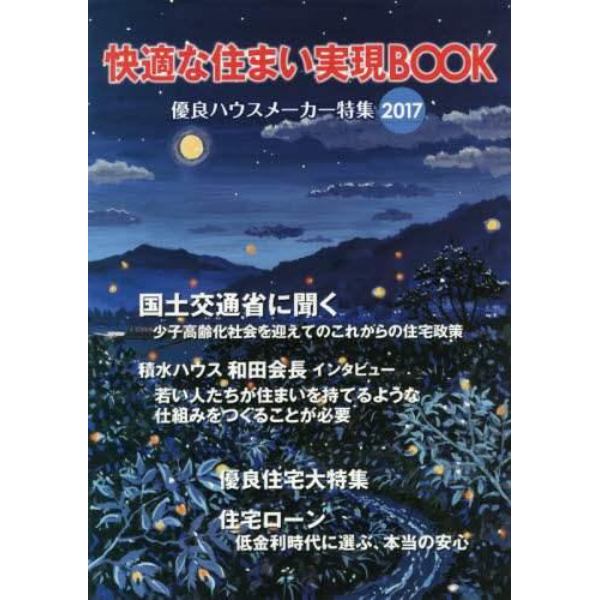 快適な住まい実現ＢＯＯＫ　２０１７