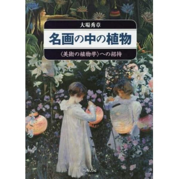 名画の中の植物　〈美術の植物学〉への招待