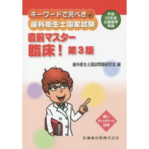 キーワードで完ぺき！歯科衛生士国家試験直前マスター臨床！