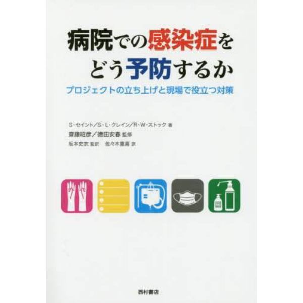 病院での感染症をどう予防するか　プロジェクトの立ち上げと現場で役立つ対策