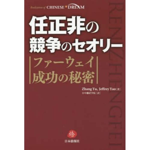 任正非の競争のセオリー　ファーウェイ成功の秘密