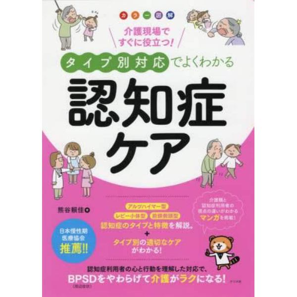 介護現場ですぐに役立つ！タイプ別対応でよくわかる認知症ケア　カラー図解