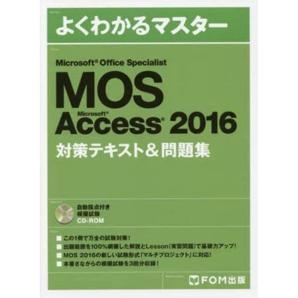 ＭＯＳ　Ｍｉｃｒｏｓｏｆｔ　Ａｃｃｅｓｓ　２０１６対策テキスト＆問題集　Ｍｉｃｒｏｓｏｆｔ　Ｏｆｆｉｃｅ　Ｓｐｅｃｉａｌｉｓｔ