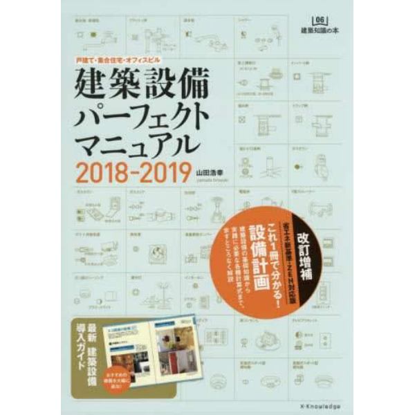 建築設備パーフェクトマニュアル　２０１８－２０１９