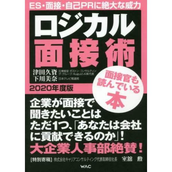 ロジカル面接術　２０２０年度版