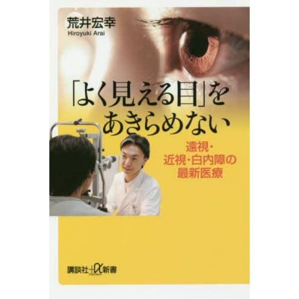 「よく見える目」をあきらめない　遠視・近視・白内障の最新医療