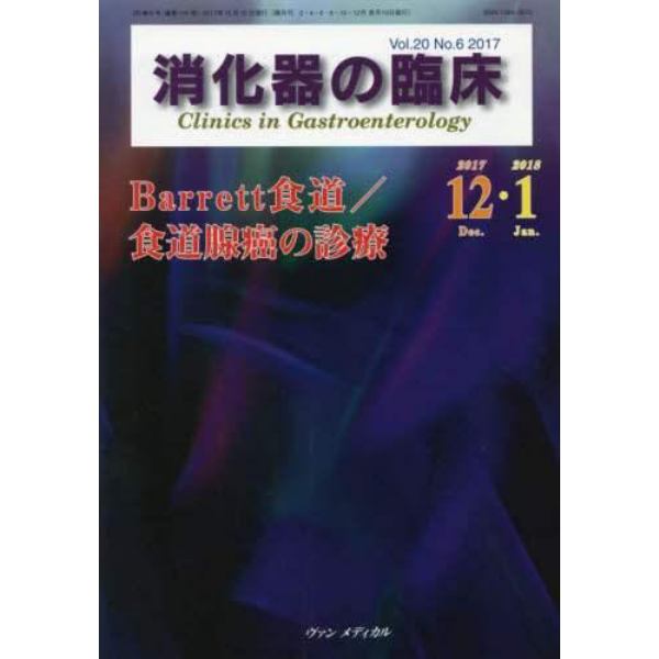 消化器の臨床　Ｖｏｌ．２０Ｎｏ．６（２０１７－１２・２０１８－１）