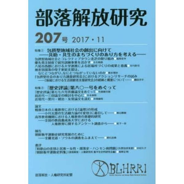 部落解放研究　２０７号（２０１７・１１）