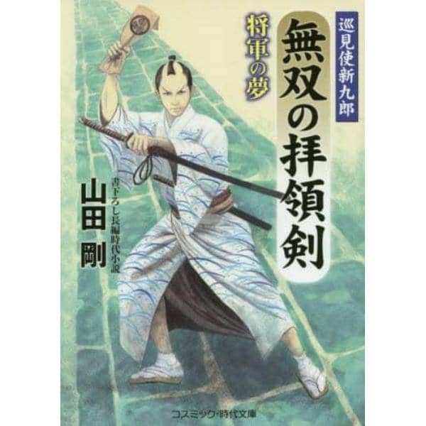 無双の拝領剣　巡見使新九郎　〔２〕　書下ろし長編時代小説