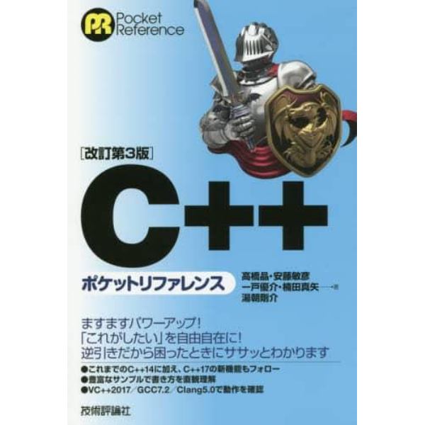 Ｃ＋＋ポケットリファレンス