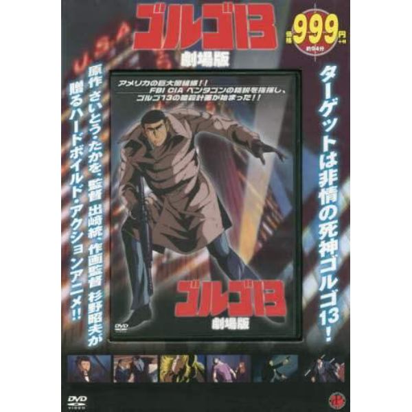 ＤＶＤ　ゴルゴ１３　劇場版