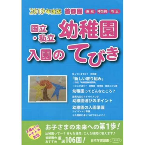 国立・私立幼稚園入園のてびき　２０１９年度版首都圏