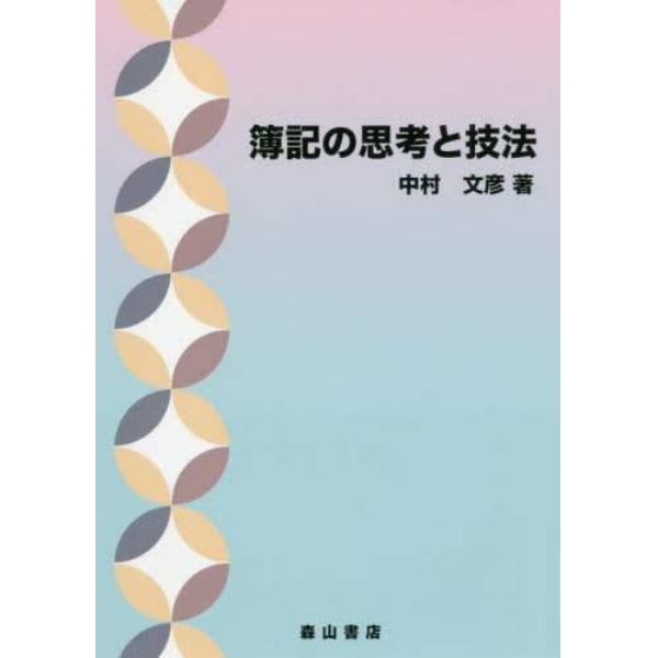 簿記の思考と技法