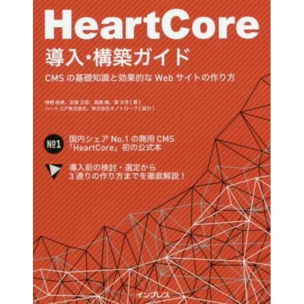 ＨｅａｒｔＣｏｒｅ導入・構築ガイド　ＣＭＳの基礎知識と効果的なＷｅｂサイトの作り方