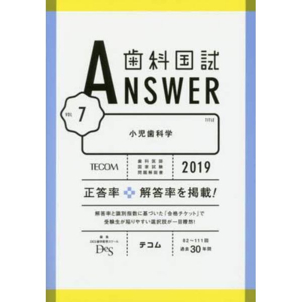 歯科国試ＡＮＳＷＥＲ　２０１９－７