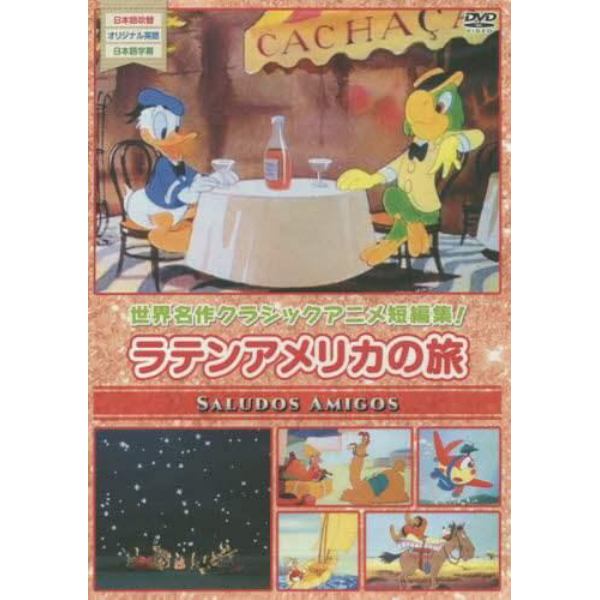 ＤＶＤ　ラテンアメリカの旅