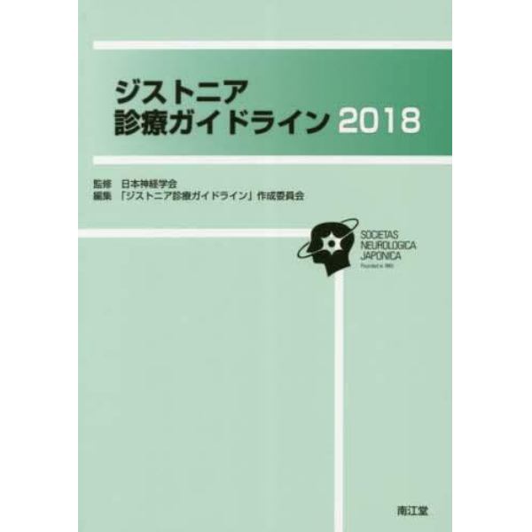 ジストニア診療ガイドライン　２０１８