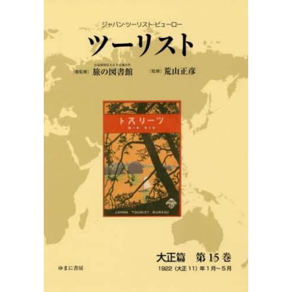 ツーリスト　ジャパン・ツーリスト・ビューロー　大正篇第１５巻　復刻