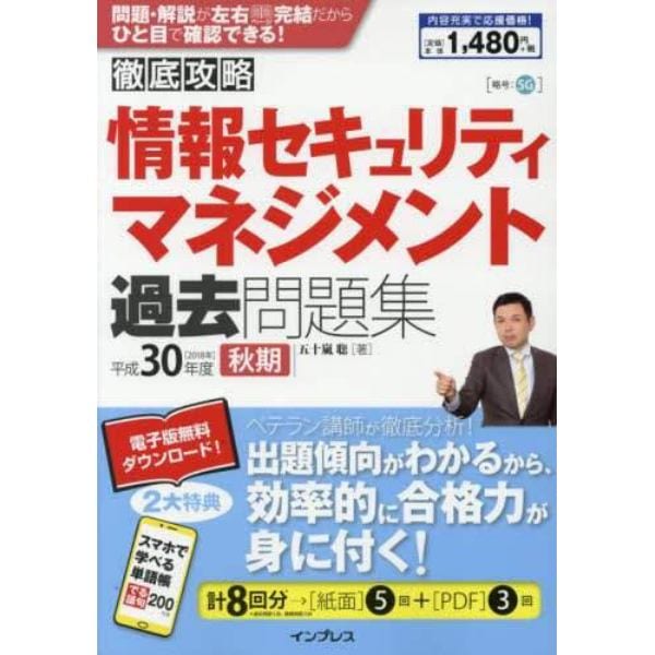 情報セキュリティマネジメント過去問題集　平成３０年度秋期