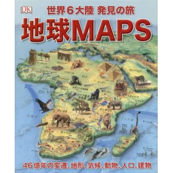 地球ＭＡＰＳ　世界６大陸発見の旅　４６億年の変遷、地形、気候、動物、人口、建物