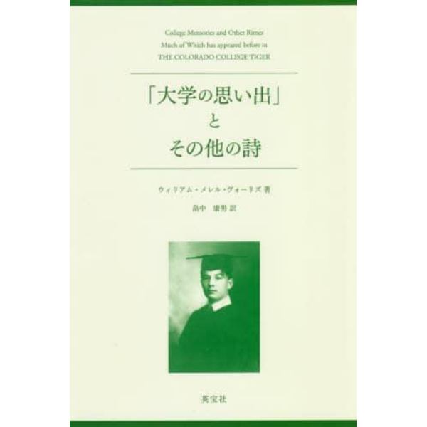 「大学の思い出」とその他の詩