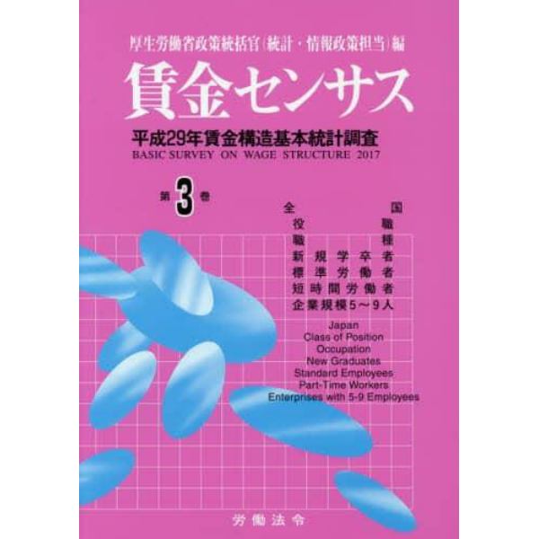 賃金センサス　平成３０年版第３巻
