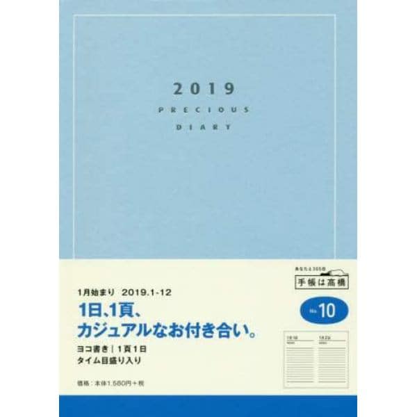 Ｐｒｅｃｉｏｕｓ　Ｄｉａｒｙ（プレシャスダイアリー）　手帳　２０１９年１月始まり　Ｂ６判　青　Ｎｏ．１０