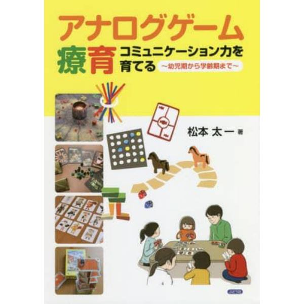 アナログゲーム療育　コミュニケーション力を育てる　幼児期から学齢期まで