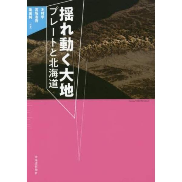 揺れ動く大地　プレートと北海道