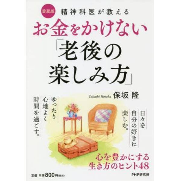 精神科医が教えるお金をかけない「老後の楽しみ方」　心を豊かにする生き方のヒント４８