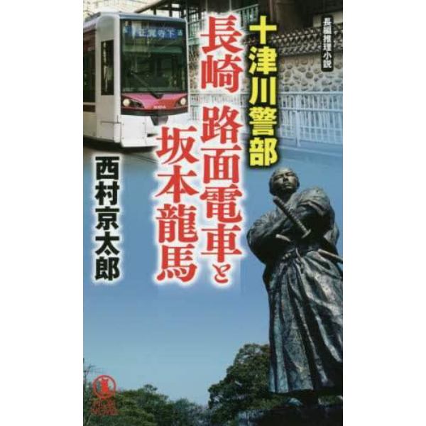 十津川警部長崎路面電車と坂本龍馬　長編推理小説