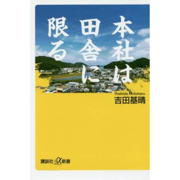 本社は田舎に限る