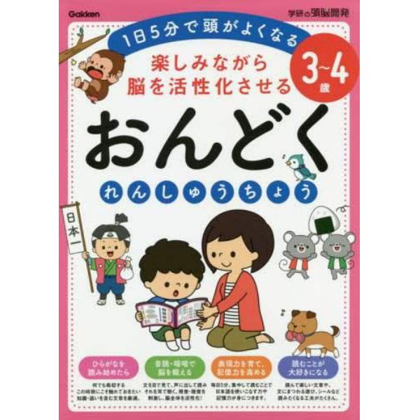 楽しみながら脳を活性化させるおんどくれんしゅうちょう　１日５分で頭がよくなる　３～４歳