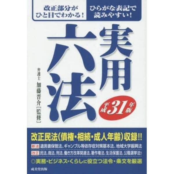 実用六法　平成３１年版