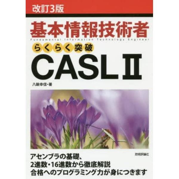 基本情報技術者らくらく突破ＣＡＳＬ２