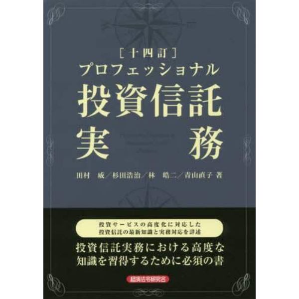 プロフェッショナル投資信託実務