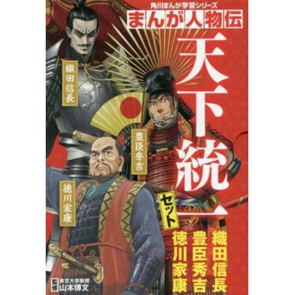 角川まんが学習シリーズ　まんが人物伝天下統一セット　３巻セット