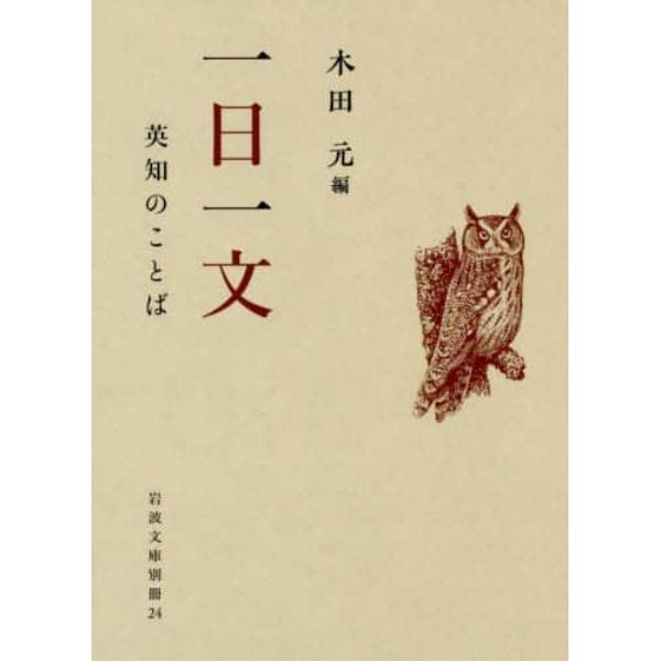 一日一文　英知のことば