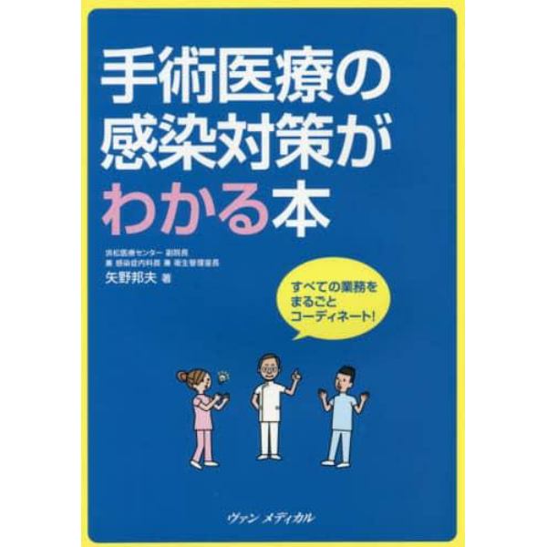 手術医療の感染対策がわかる本　すべての業務をまるごとコーディネート！