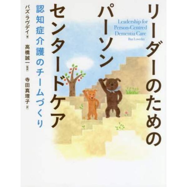 リーダーのためのパーソンセンタードケア　認知症介護のチームづくり
