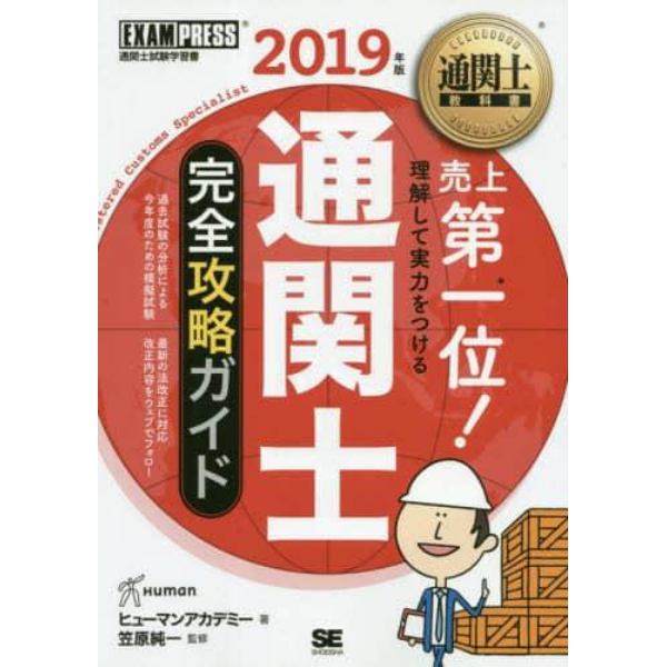 通関士完全攻略ガイド　通関士試験学習書　２０１９年版