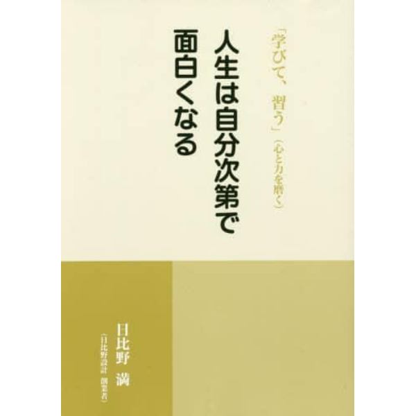 人生は自分次第で面白くなる　「学びて、習う」〈心と力を磨く〉