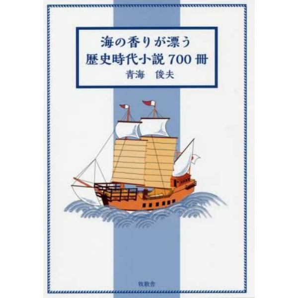 海の香りが漂う歴史時代小説７００冊