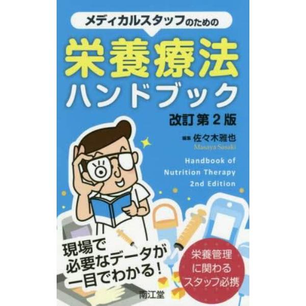 メディカルスタッフのための栄養療法ハンドブック