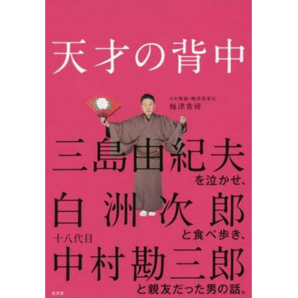 天才の背中　三島由紀夫を泣かせ、白洲次郎と食べ歩き、十八代目中村勘三郎と親友だった男の話。