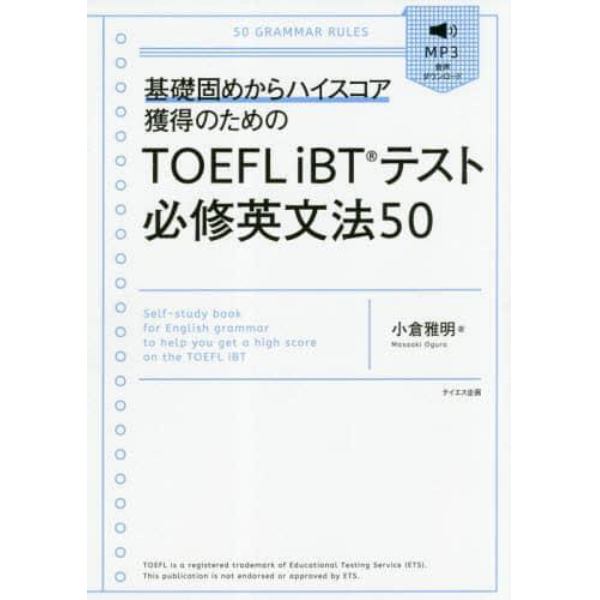 ＴＯＥＦＬ　ｉＢＴテスト必修英文法５０　基礎固めからハイスコア獲得のための