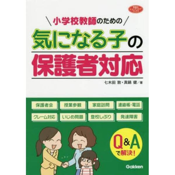 小学校教師のための気になる子の保護者対応