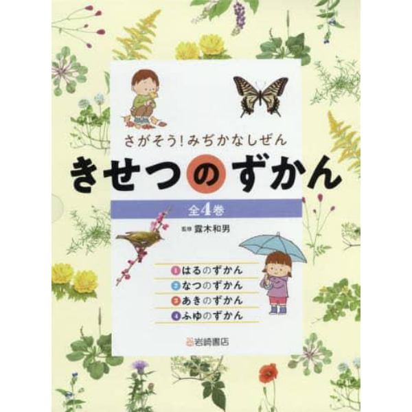 きせつのずかん　さがそう！みぢかなしぜん　４巻セット